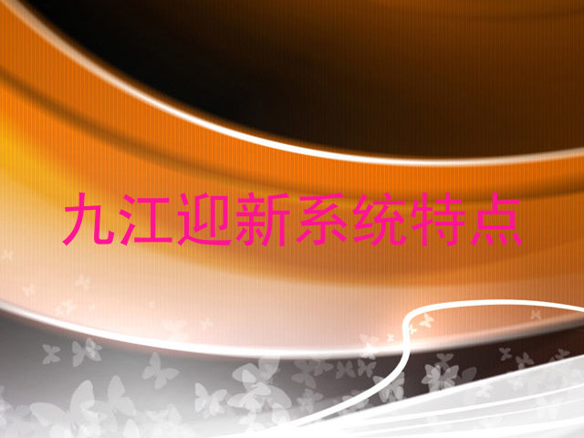 九江迎新系统特点