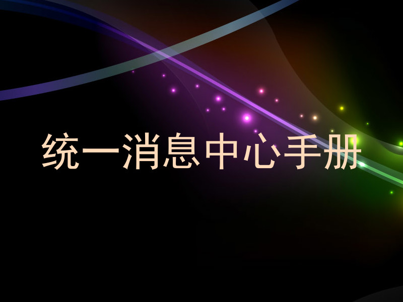 统一消息中心手册