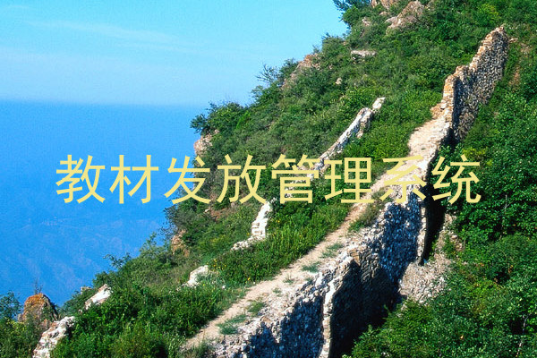 教材发放管理系统