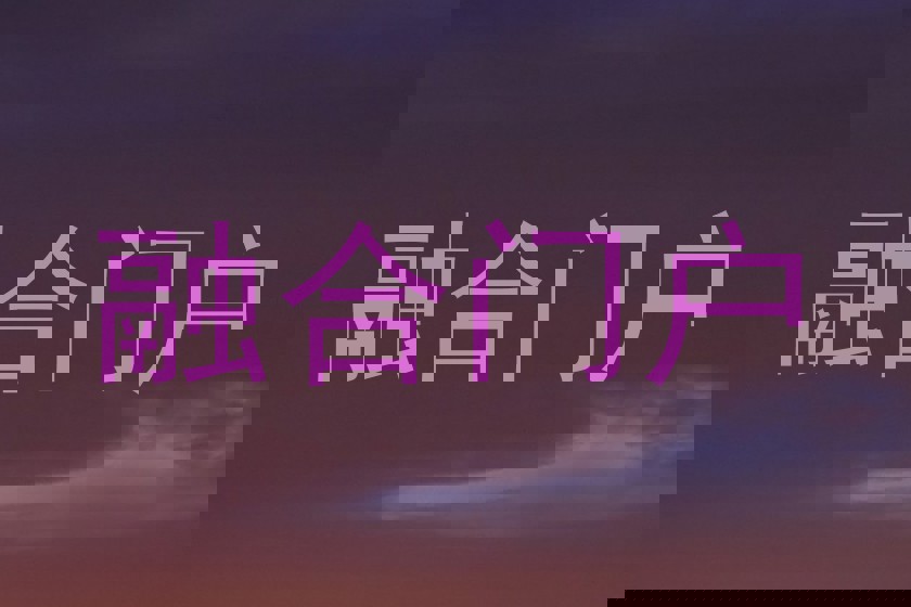 融合门户