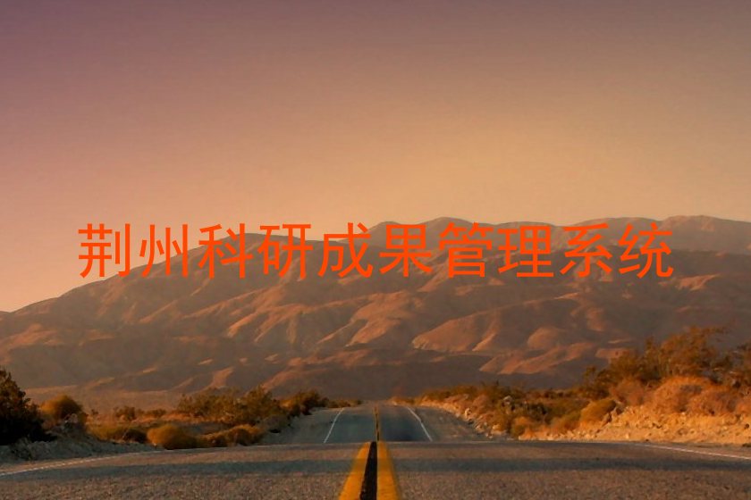 荆州科研成果管理系统