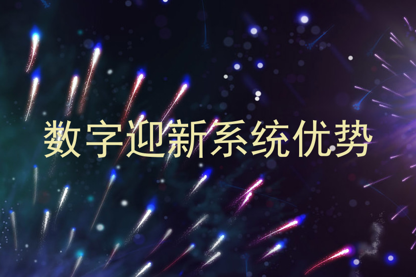 数字迎新系统优势