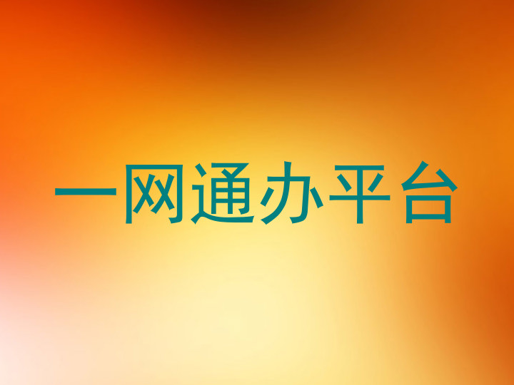 一网通办平台