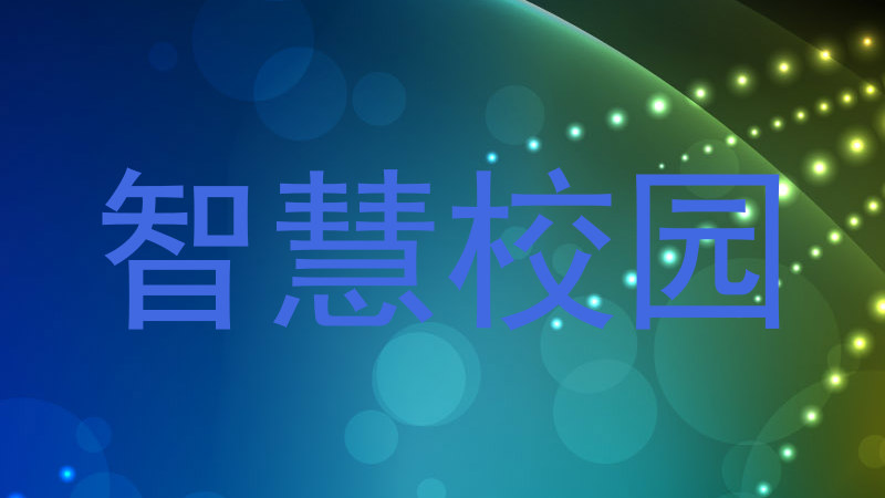 智慧校园