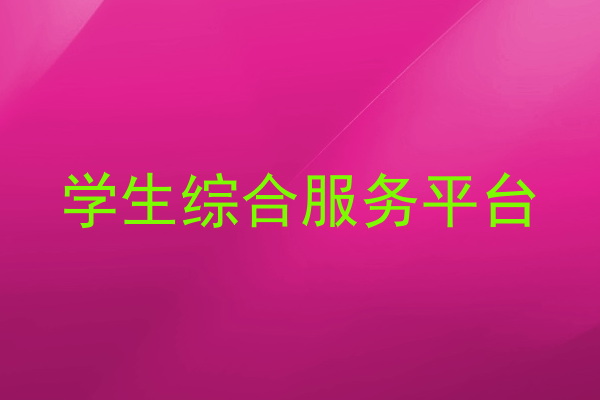 学生综合服务平台