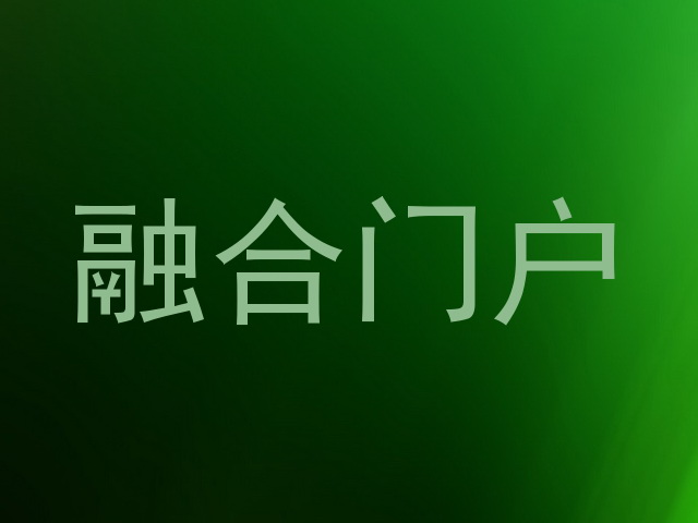 融合门户