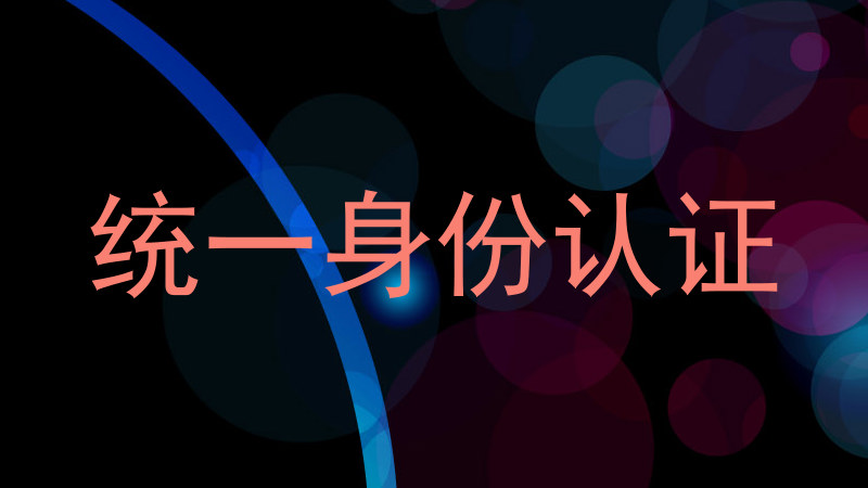 统一身份认证