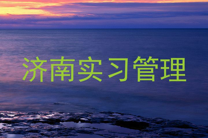 济南实习管理