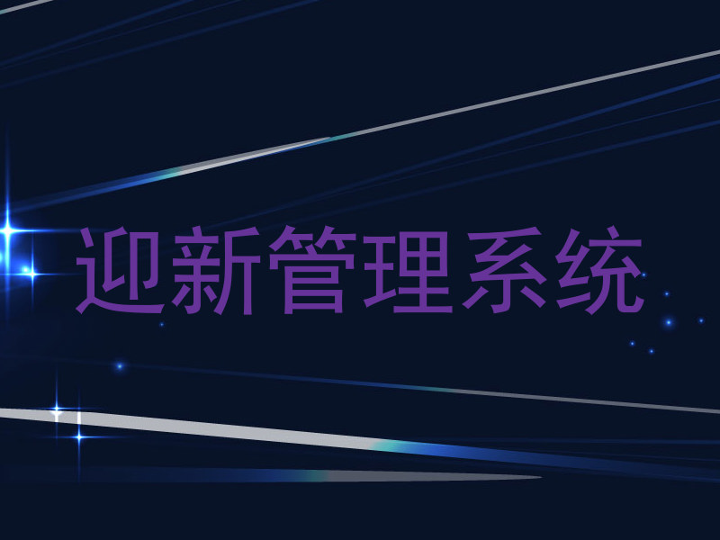 迎新管理系统