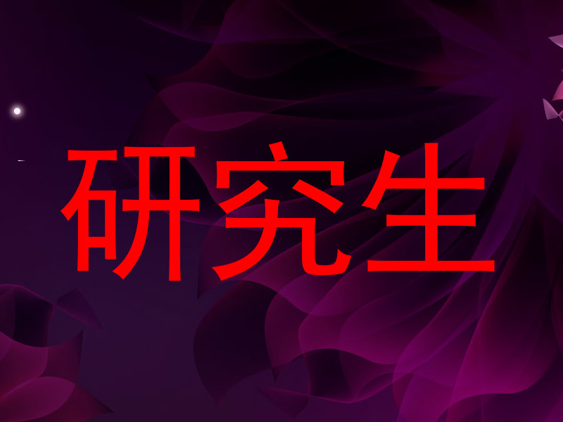 研究生