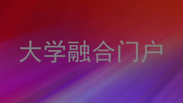 大学融合门户