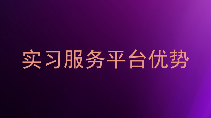 实习服务平台优势