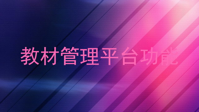 教材管理平台功能