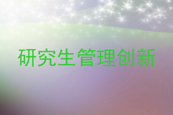 研究生管理创新