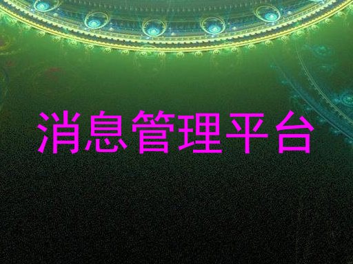 消息管理平台