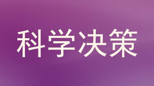 科学决策