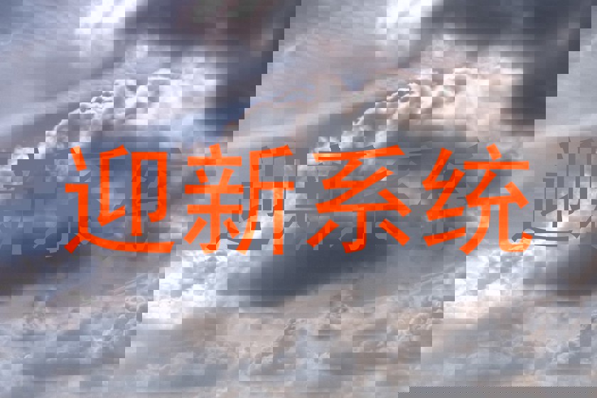 迎新系统