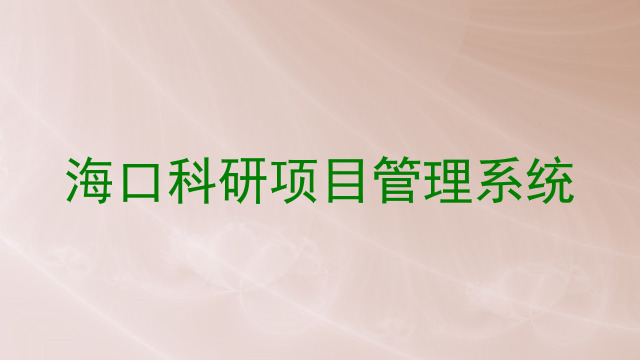 海口科研项目管理系统