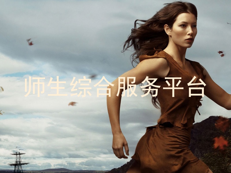 师生综合服务平台