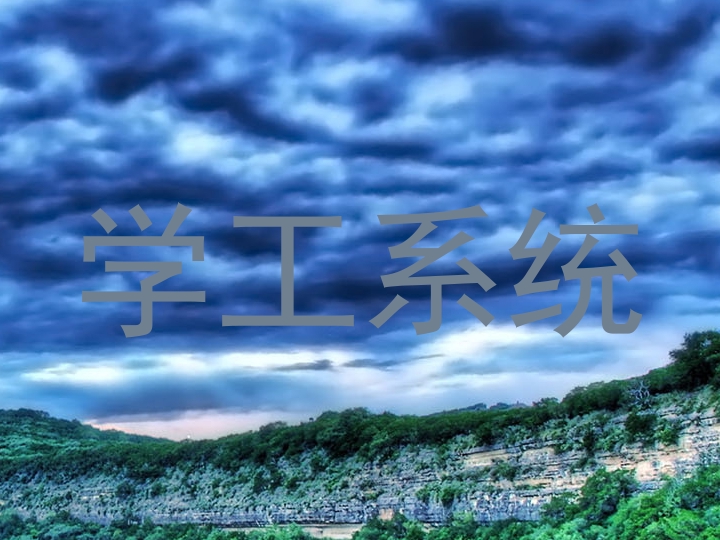 学工系统