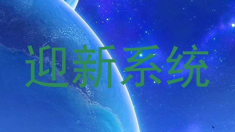 迎新系统
