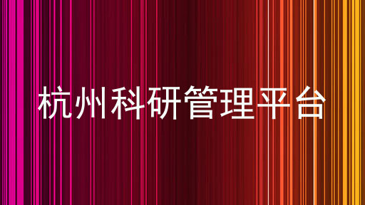 杭州科研管理平台