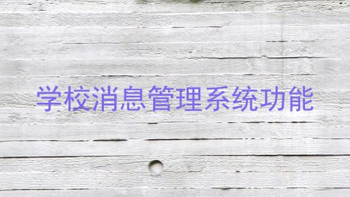 学校消息管理系统功能