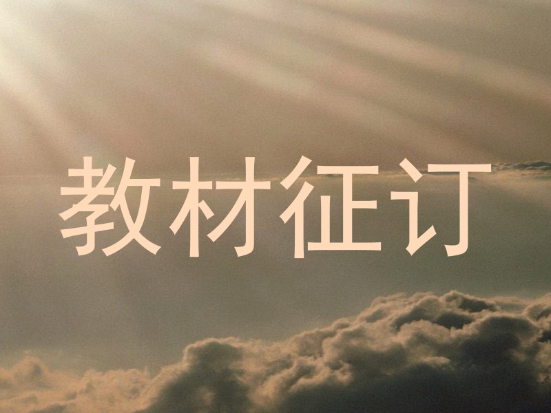 教材征订