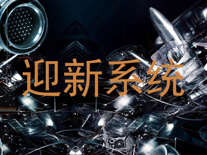 迎新系统