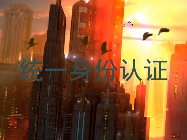 统一身份认证