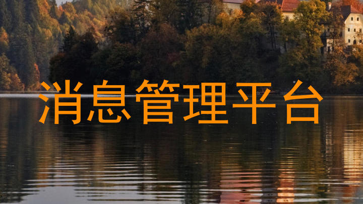 消息管理平台