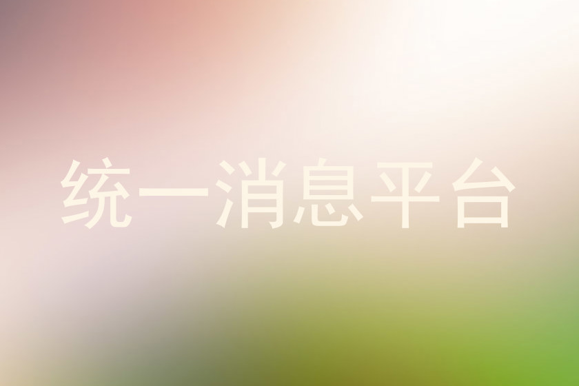 统一消息平台