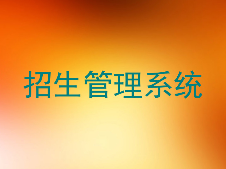 招生管理系统