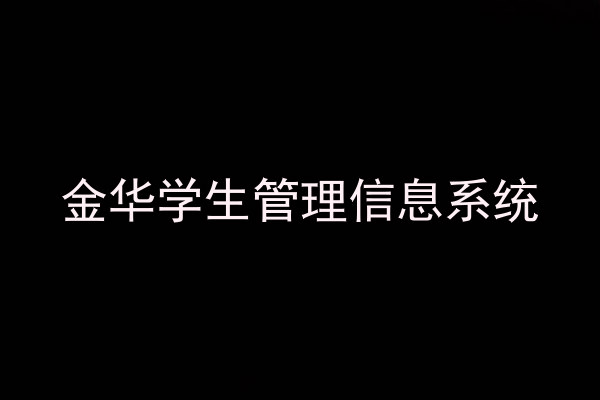 金华学生管理信息系统