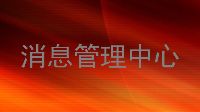 消息管理中心