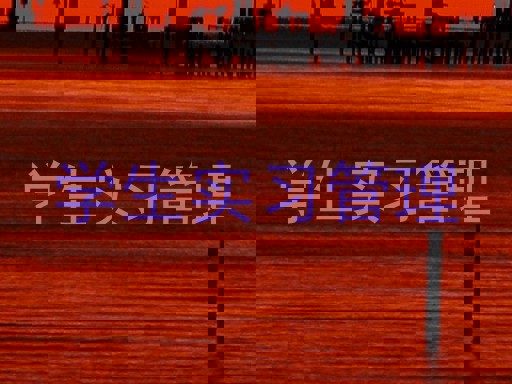 学生实习管理