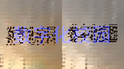 数字化校园