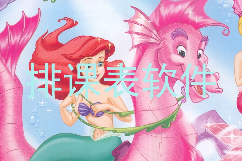 排课表软件
