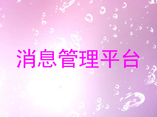 消息管理平台