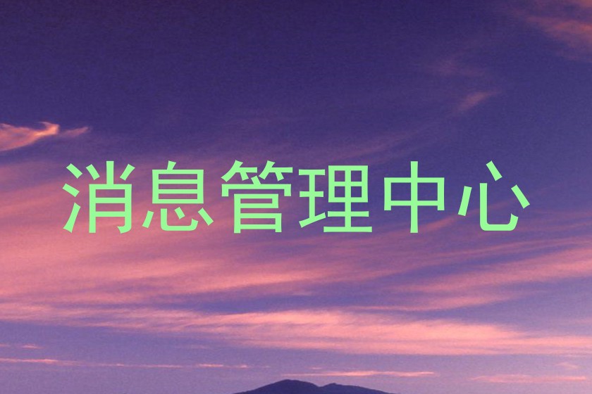 消息管理中心