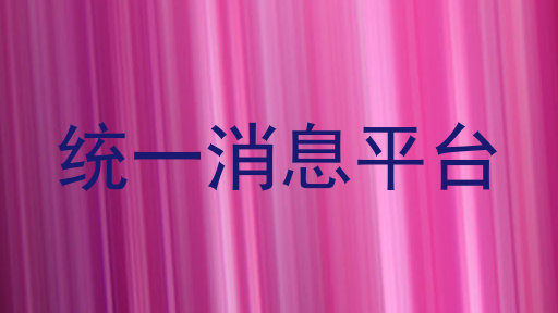 统一消息平台