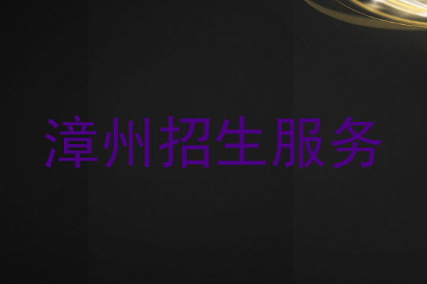 漳州招生服务