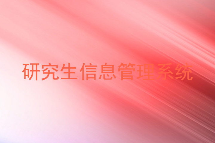 研究生信息管理系统