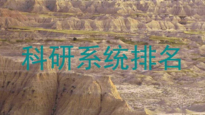 科研系统排名