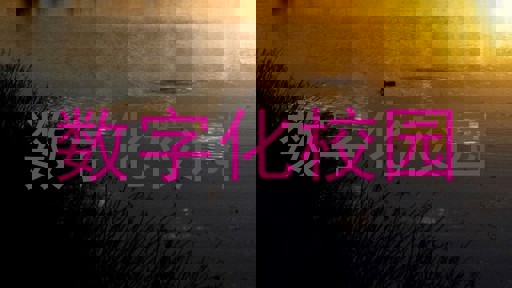 数字化校园