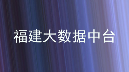 福建大数据中台