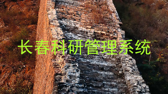 长春科研管理系统