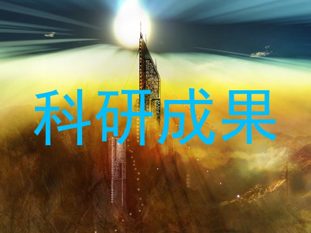 科研成果
