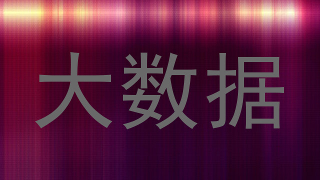 大数据