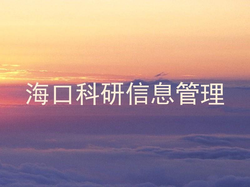 海口科研信息管理